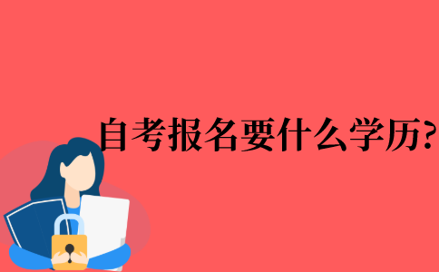 2021年浙江省自考本科报名需要什么学历?