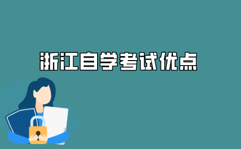 2021年浙江自学考试的优点是什么？