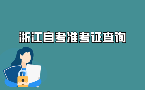 2021年浙江自考准考证号查询方法是什么?