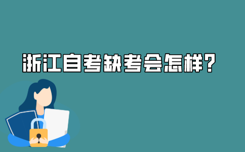 2021年10月浙江自考报名成功但没去考试会怎么样？