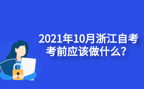 2021年10月浙江自考考前应该做什么？