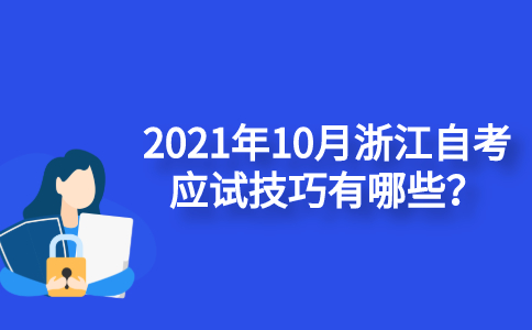 2021年10月浙江自考应试技巧有哪些？
