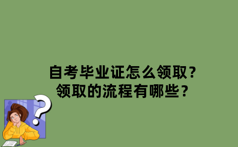 浙江省自考毕业证怎么领取？领取的流程有哪些？