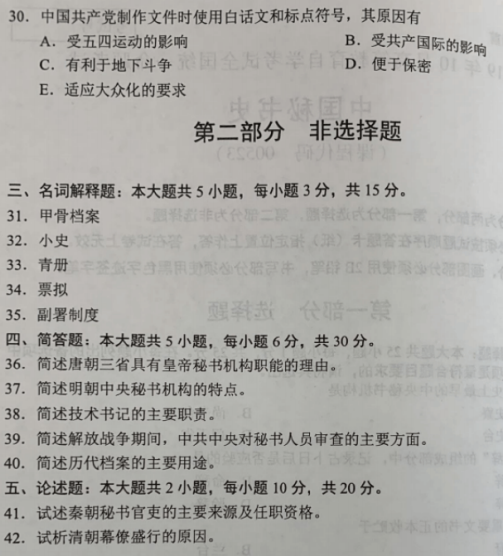 2019年10月自考中国秘书史00523真题及答案