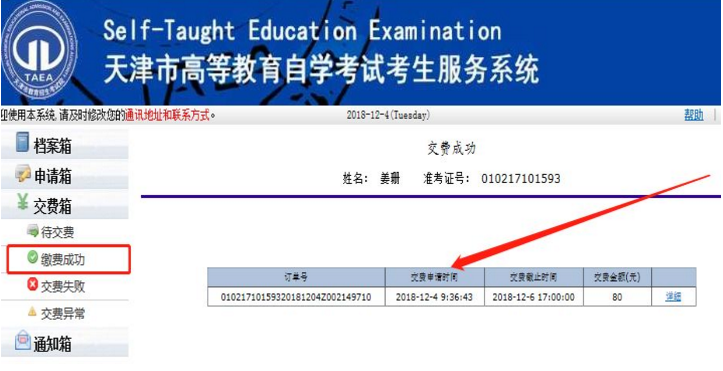 2022年10月天津网上自考报名流程7